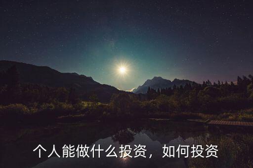 個人能做什么投資，如何投資