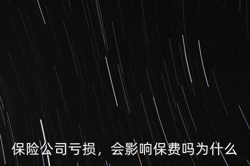 保險公司虧損，會影響保費嗎為什么
