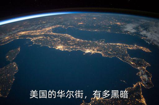 美國的華爾街，有多黑暗