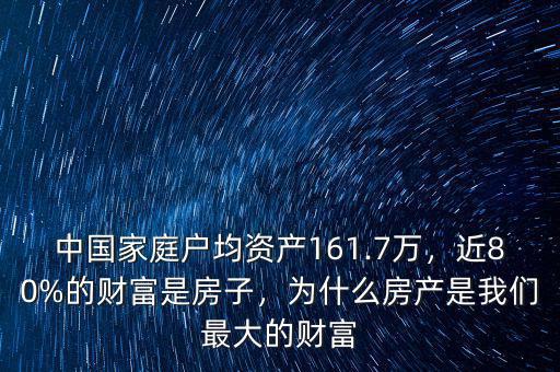 中國家庭戶均資產(chǎn)161.7萬，近80%的財富是房子，為什么房產(chǎn)是我們最大的財富