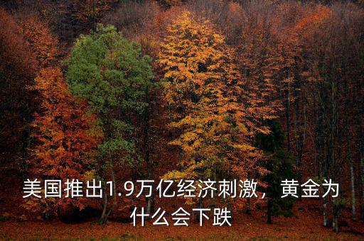 數據利多黃金為什么會下跌,昨夜黃金為什么會跌