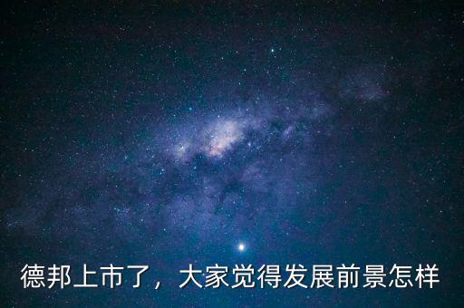 德邦上市了，大家覺得發(fā)展前景怎樣