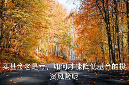 買(mǎi)基金投資虧了怎么辦,基金虧了幾十萬(wàn)該怎么辦