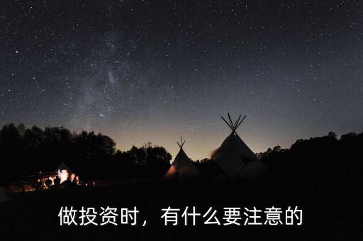 做投資時，有什么要注意的