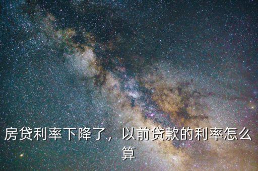 房貸利率下降了，以前貸款的利率怎么算