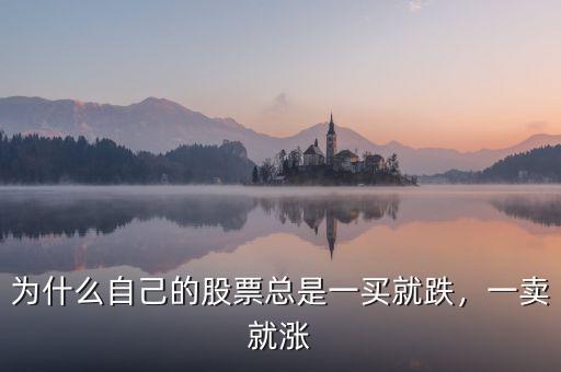 為什么自己的股票總是一買就跌，一賣就漲