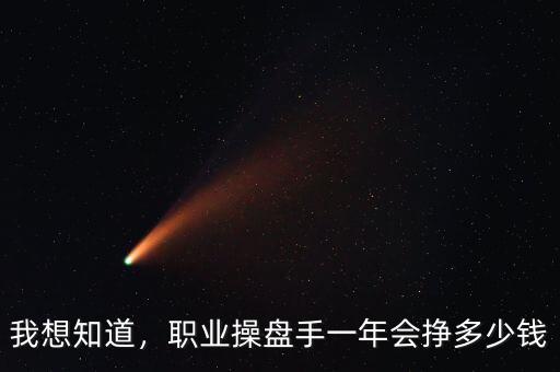 我想知道，職業(yè)操盤手一年會掙多少錢