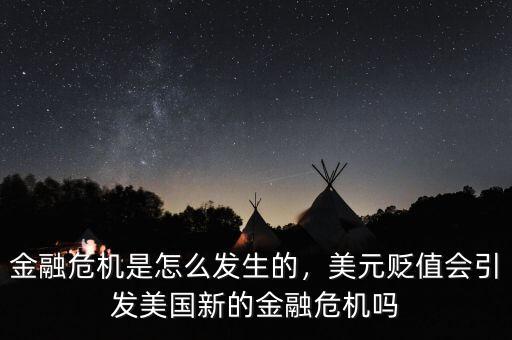 金融危機(jī)是怎么發(fā)生的，美元貶值會(huì)引發(fā)美國(guó)新的金融危機(jī)嗎