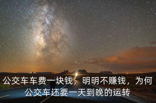 公交車車費(fèi)一塊錢，明明不賺錢，為何公交車還要一天到晚的運(yùn)轉(zhuǎn)