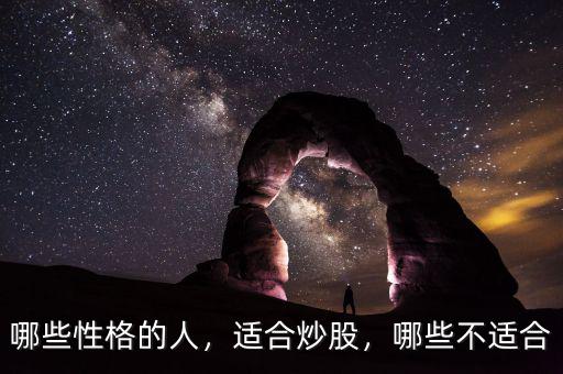 哪些性格的人，適合炒股，哪些不適合