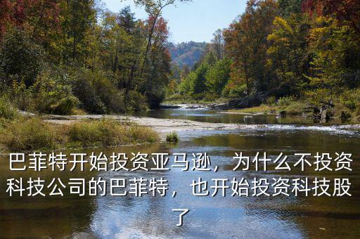 巴菲特開(kāi)始投資亞馬遜，為什么不投資科技公司的巴菲特，也開(kāi)始投資科技股了