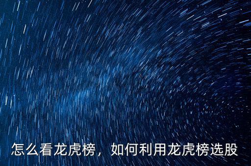 怎么看龍虎榜，如何利用龍虎榜選股