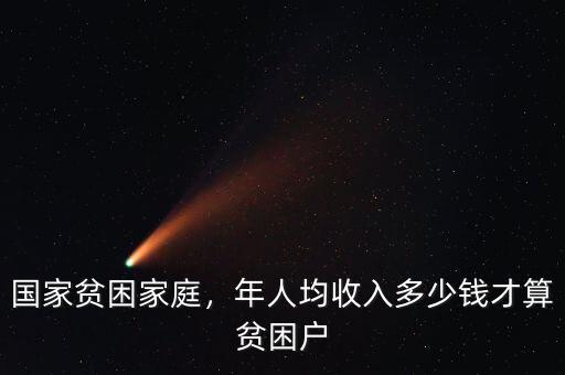 國(guó)家貧困家庭，年人均收入多少錢(qián)才算貧困戶(hù)