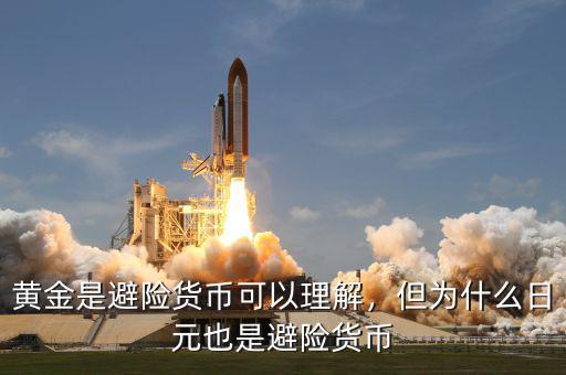 黃金是避險貨幣可以理解，但為什么日元也是避險貨幣
