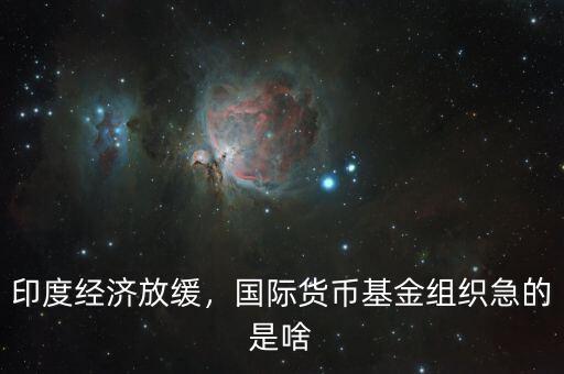 印度經(jīng)濟(jì)放緩，國(guó)際貨幣基金組織急的是啥