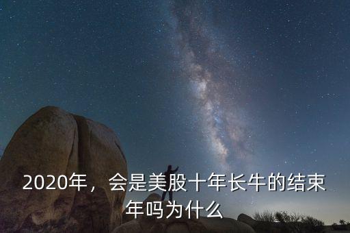 美股為什么長(zhǎng)牛,為什么美股可以長(zhǎng)牛