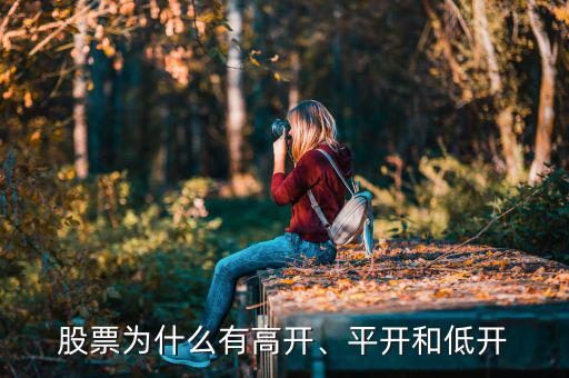 股票為什么有高開(kāi)、平開(kāi)和低開(kāi)
