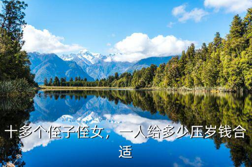 十多個侄子侄女，一人給多少壓歲錢合適