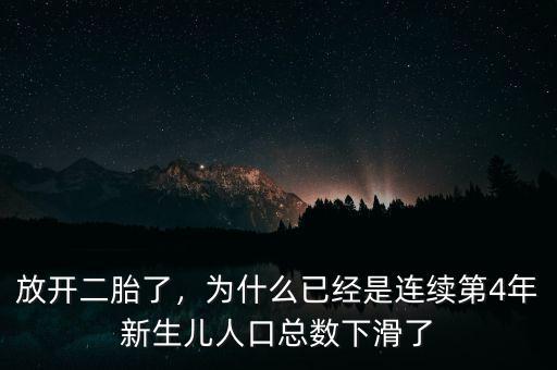 放開二胎了，為什么已經(jīng)是連續(xù)第4年新生兒人口總數(shù)下滑了