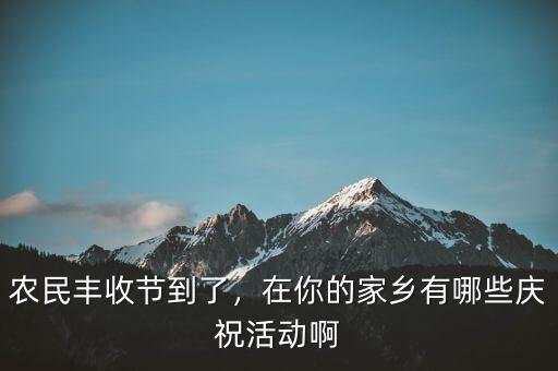 巴西農(nóng)業(yè)豐收后有什么慶祝活動(dòng),在你的家鄉(xiāng)有哪些慶?；顒?dòng)啊
