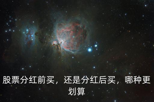 股票分紅前買，還是分紅后買，哪種更劃算