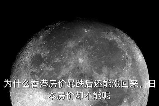 為什么香港房?jī)r(jià)暴跌后還能漲回來(lái)，日本房?jī)r(jià)卻不能呢