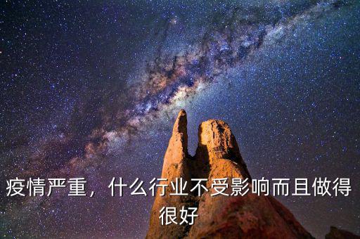 疫情嚴重，什么行業(yè)不受影響而且做得很好