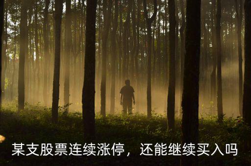 某支股票連續(xù)漲停，還能繼續(xù)買入嗎