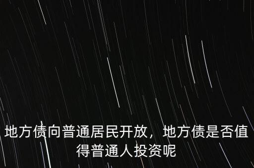 地方債向普通居民開(kāi)放，地方債是否值得普通人投資呢