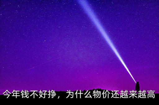 今年錢(qián)不好掙，為什么物價(jià)還越來(lái)越高