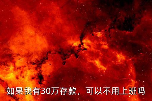 如果我有30萬存款，可以不用上班嗎
