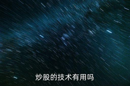 炒股的技術有用嗎