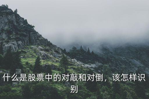 什么是股票中的對(duì)敲和對(duì)倒，該怎樣識(shí)別