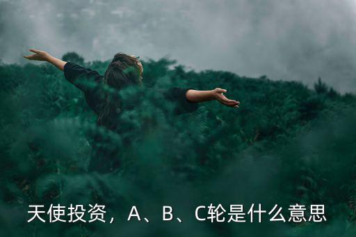 天使投資，A、B、C輪是什么意思