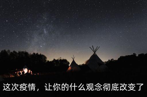 這次疫情，讓你的什么觀念徹底改變了