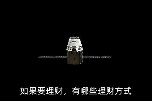 如果要理財(cái)，有哪些理財(cái)方式