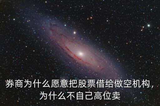券商為什么愿意把股票借給做空機(jī)構(gòu)，為什么不自己高位賣