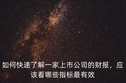 如何快速了解一家上市公司的財報，應該看哪些指標最有效