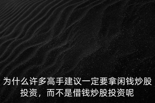 為什么許多高手建議一定要拿閑錢炒股投資，而不是借錢炒股投資呢