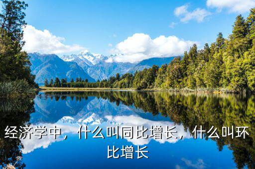 經(jīng)濟(jì)學(xué)中，什么叫同比增長(zhǎng)，什么叫環(huán)比增長(zhǎng)