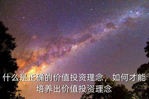 什么是正確的價值投資理念，如何才能培養(yǎng)出價值投資理念