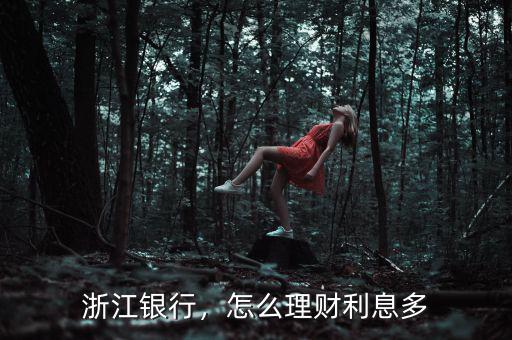 浙江銀行，怎么理財利息多