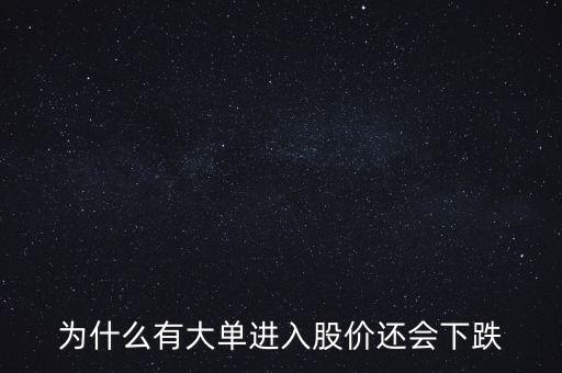 為什么有大單進(jìn)入股價還會下跌