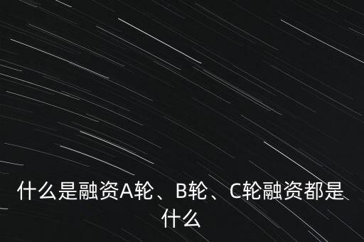 什么是融資A輪、B輪、C輪融資都是什么