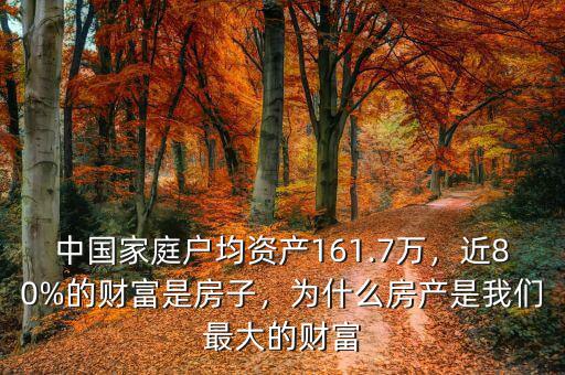 中國家庭戶均資產(chǎn)161.7萬，近80%的財富是房子，為什么房產(chǎn)是我們最大的財富