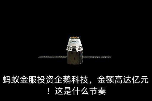 螞蟻金服投資企鵝科技，金額高達(dá)億元！這是什么節(jié)奏