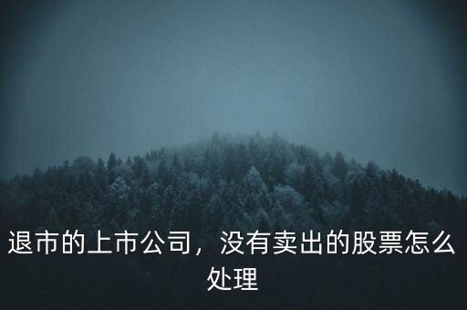 退市的上市公司，沒(méi)有賣出的股票怎么處理