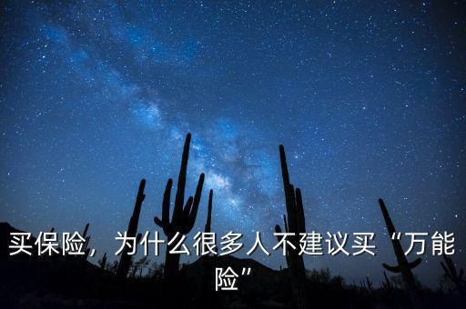 萬(wàn)能險(xiǎn)為什么下架,為什么很多人不建議買萬(wàn)能險(xiǎn)