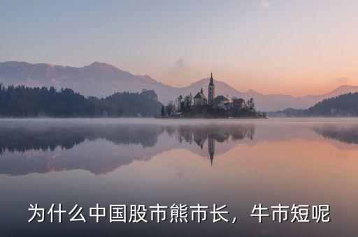 為什么中國股市熊市長(zhǎng)，牛市短呢