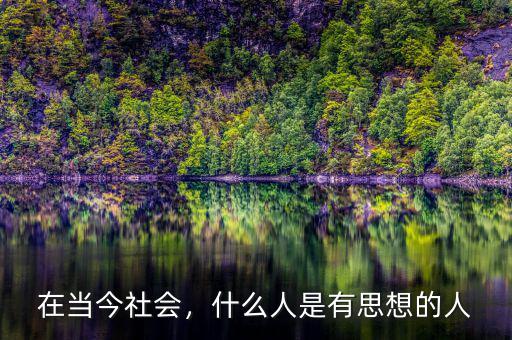 在當(dāng)今社會(huì)，什么人是有思想的人